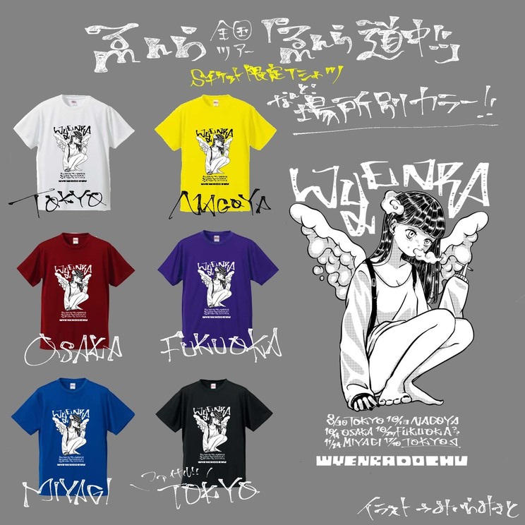 <ゑんら道中>SPチケット特典Tシャツ