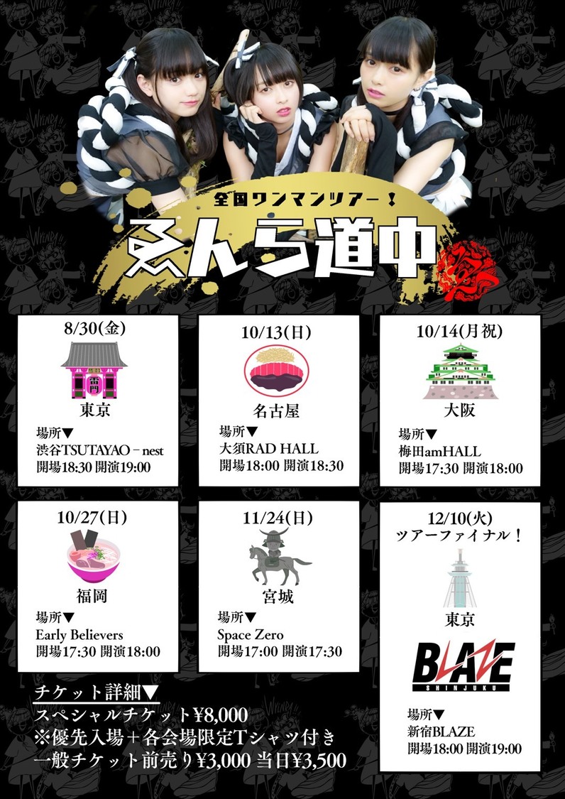 全国ワンマンツアー＜ゑんら道中＞