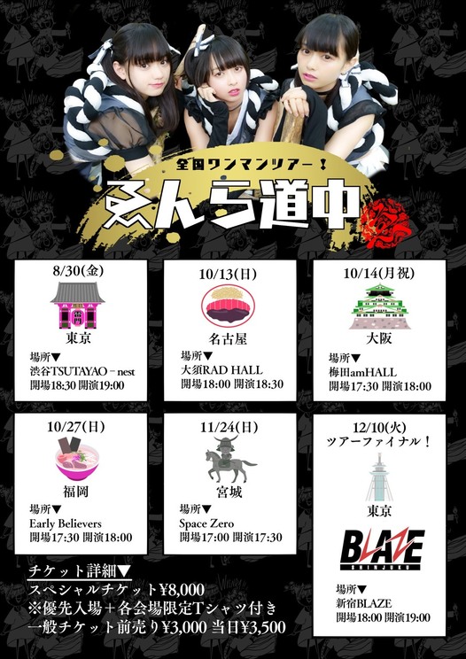 全国ワンマンツアー＜ゑんら道中＞