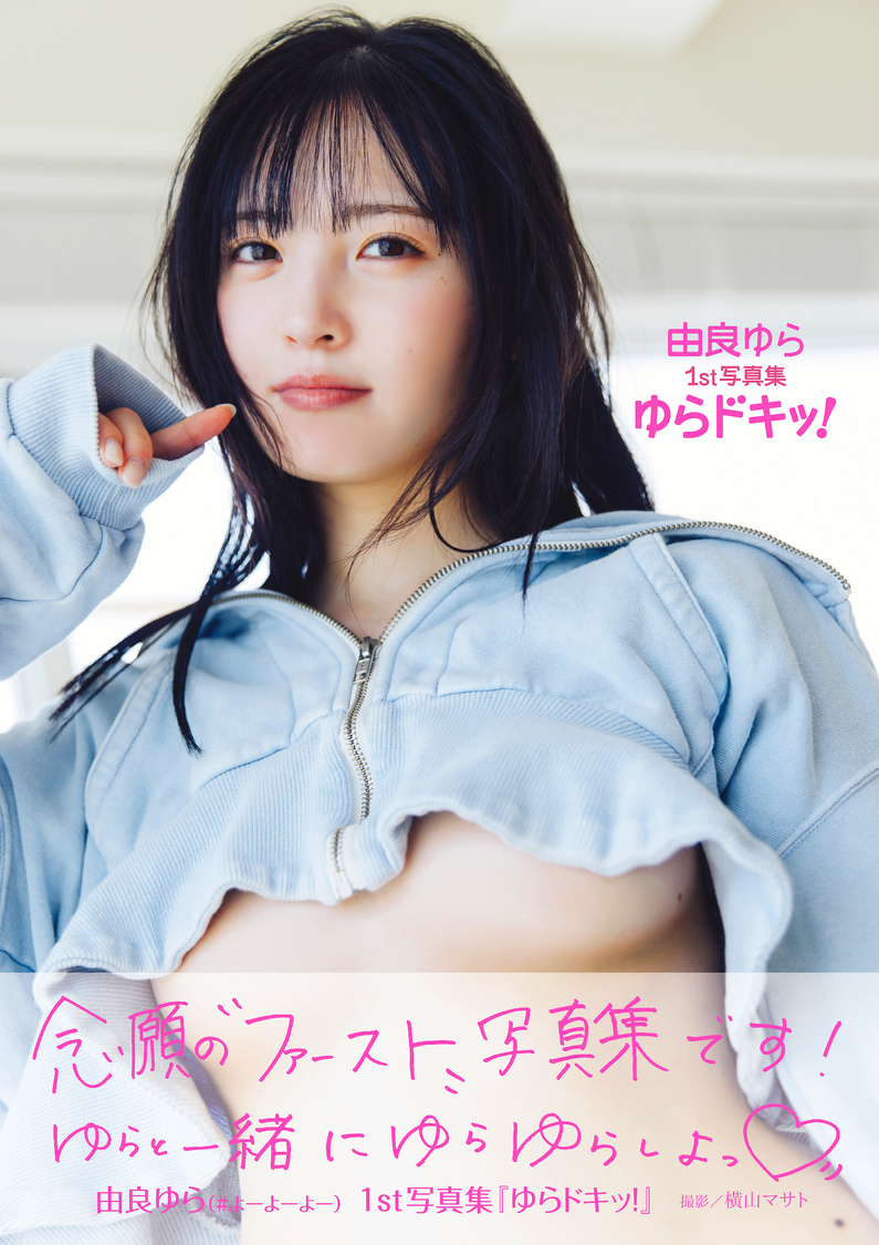由良ゆら 1st写真集『ゆらドキッ！』表紙 帯あり（撮影：横山マサト／©️白夜書房）