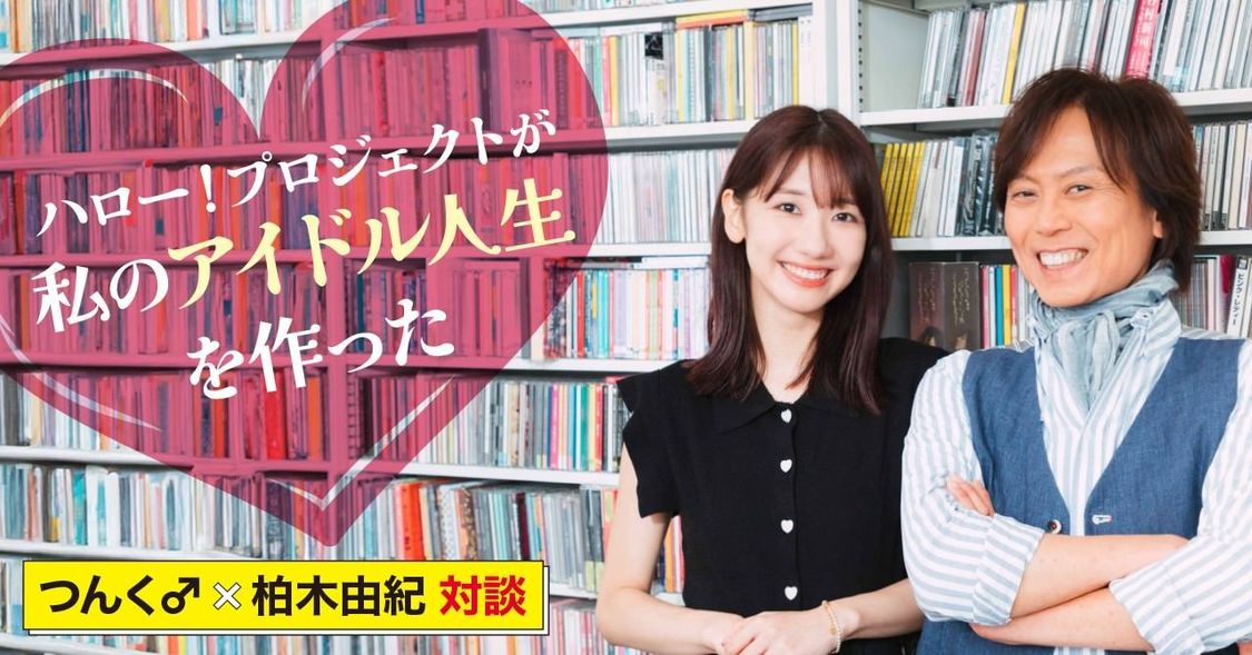 つんく♂×元AKB48 柏木由紀対談前編