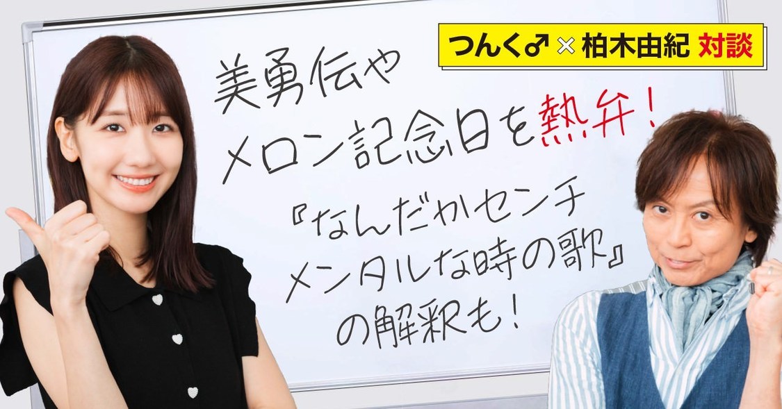 つんく♂×元AKB48 柏木由紀対談後編