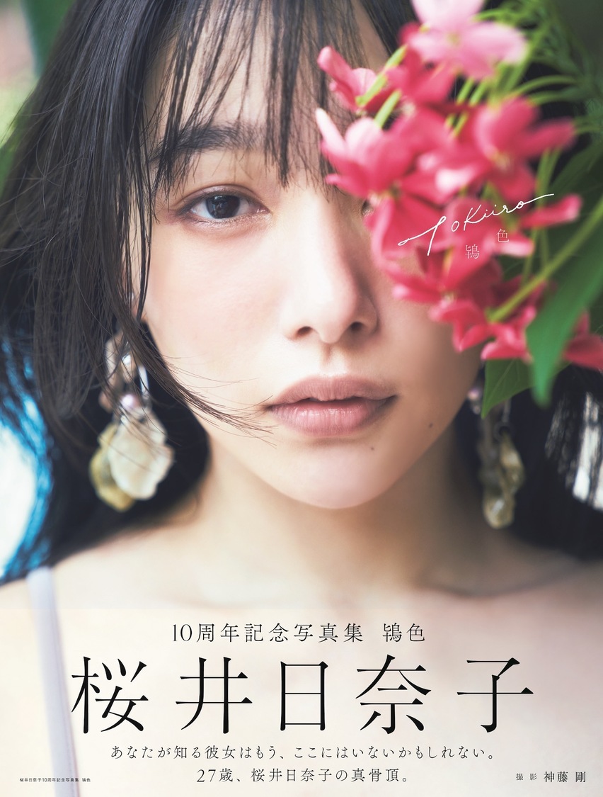 『桜井日奈子10周年記念写真集 鴇色 Amazon限定表紙版』（東京ニュース通信社刊）