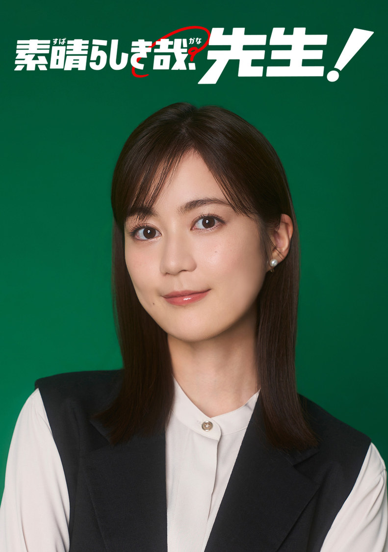 『素晴らしき哉、先生！』公式フォト＆シナリオブック（東京ニュース通信社刊）※画像はイメージです