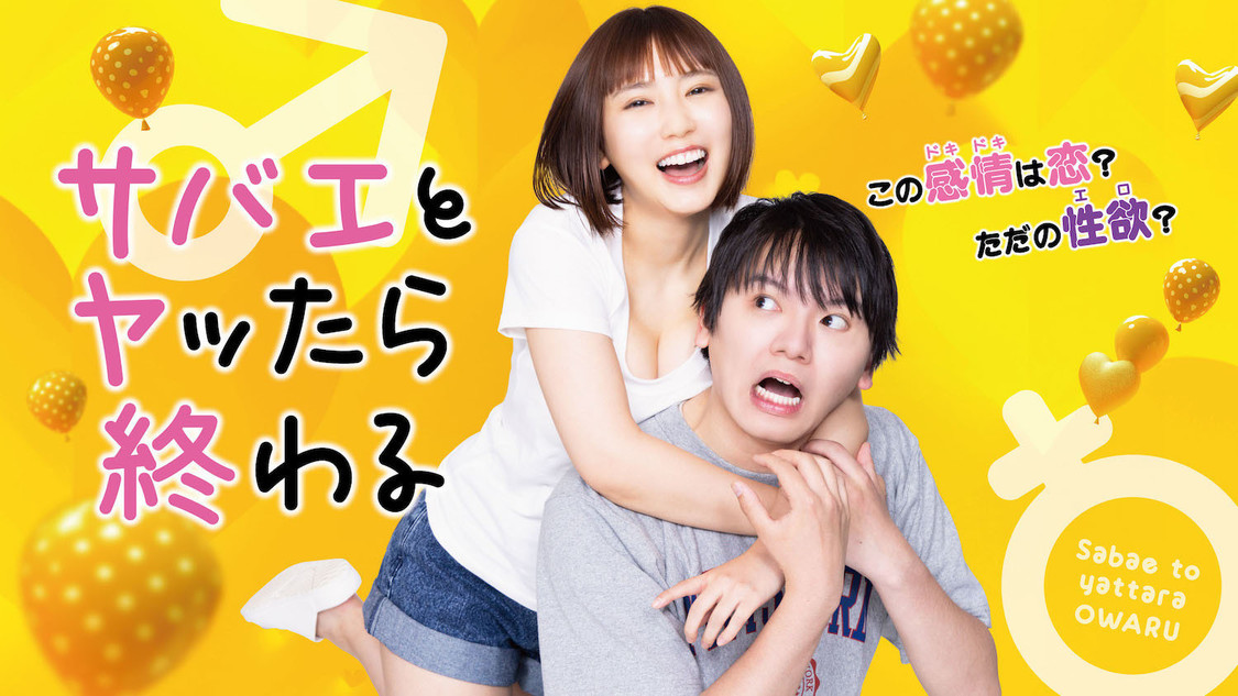 ©︎早坂啓吾・新潮社／ヤッたら終わる製作委員会