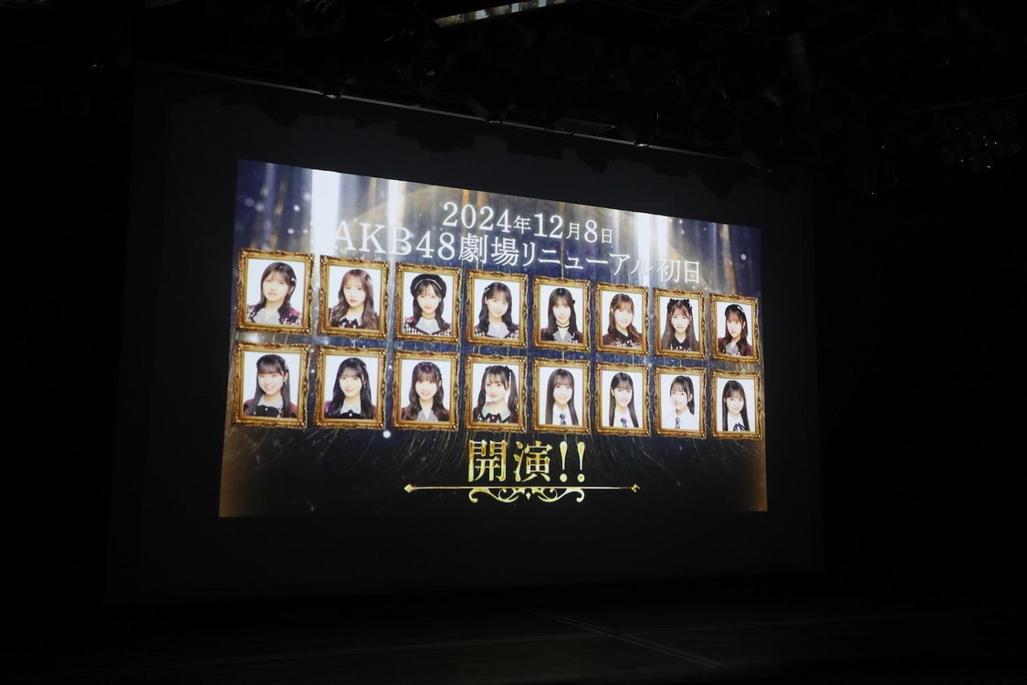 ＜AKB48劇場リニューアル前 最終公演 〜6843日6552公演の思い出をありがとう。〜＞AKB48劇場（2024年9月1日／ⒸAKB48）