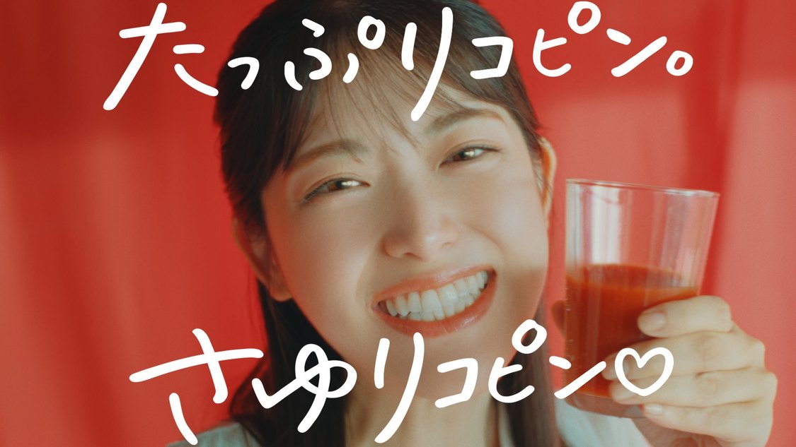 WEB限定CMカゴメトマトジュース「たっぷリコピン。さゆリコピン。」篇