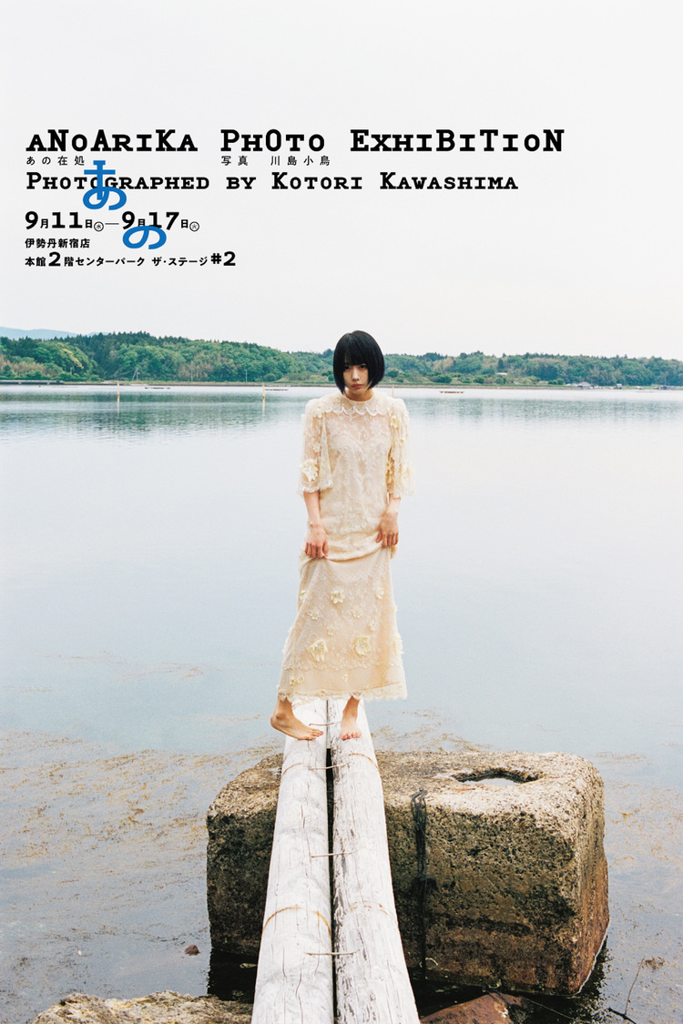 ＜あの在処　Photo Exhibition Photographed by KOTORI KAWASHIMA＞（撮影：川島小鳥）