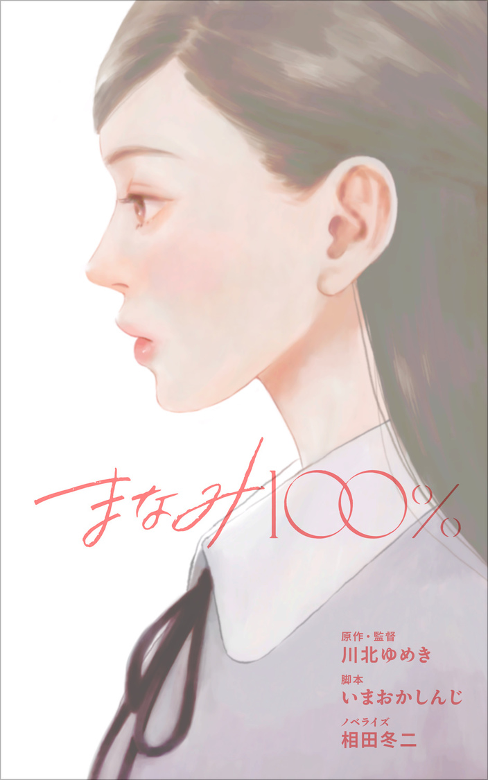小説『まなみ100％』