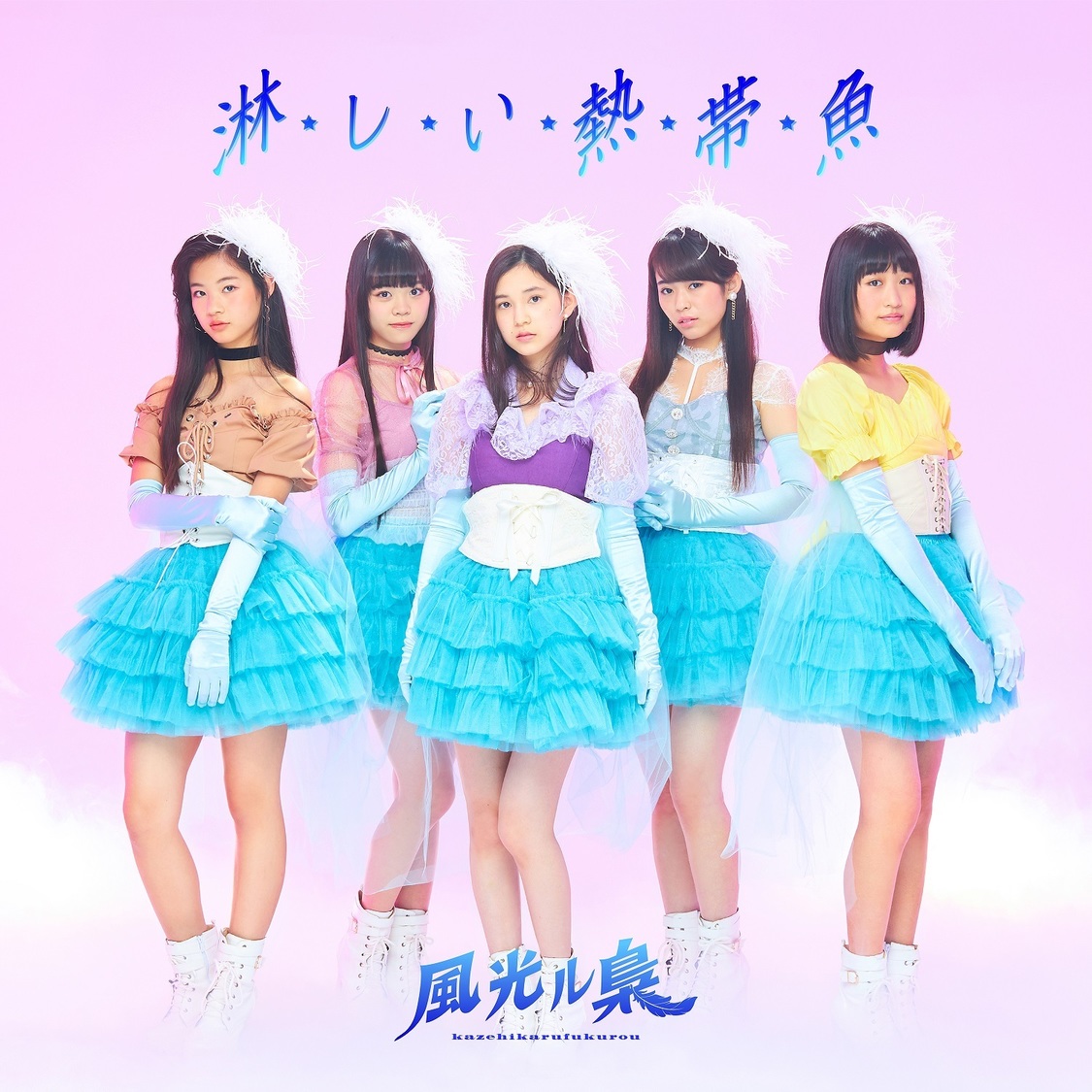 「淋しい熱帯魚」TYPE-A