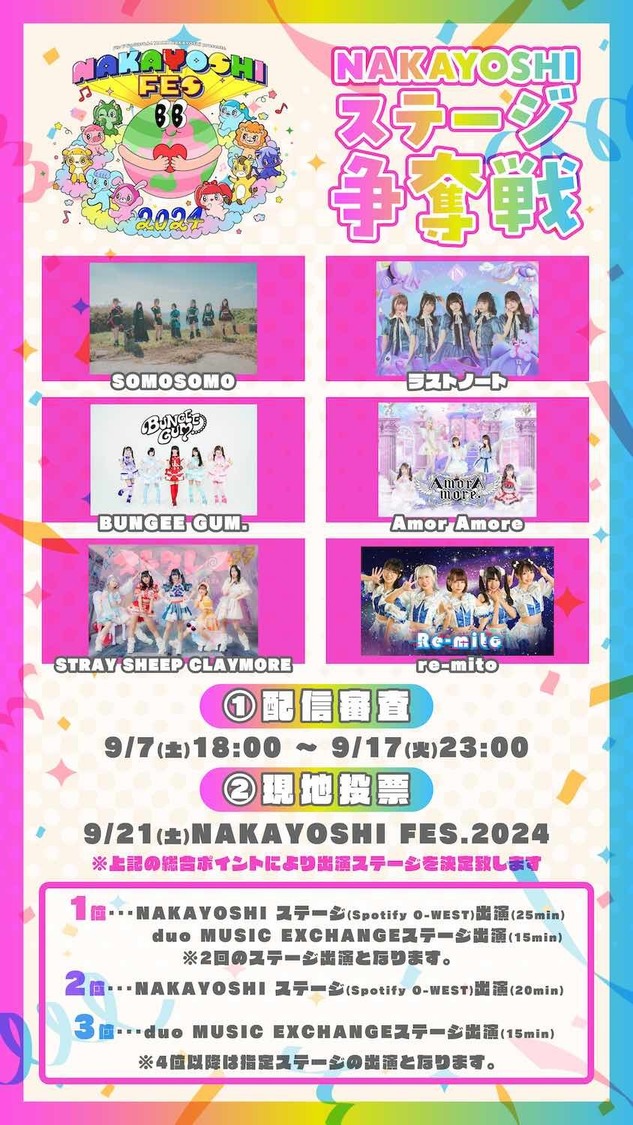 NAKAYOSHI STAGE争奪戦