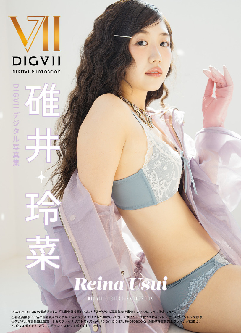 『碓井玲菜 DIGVIIデジタル写真集』