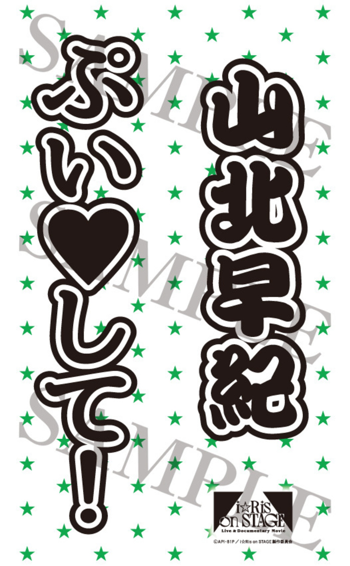 山北早紀『Live＆Documentary Movie～i☆Ris on STAGE～』ペンライトフィルム