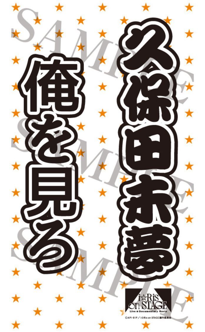 久保田未夢『Live＆Documentary Movie～i☆Ris on STAGE～』ペンライトフィルム