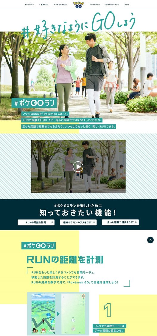 “#好きなようにGOしよう”スペシャルサイト“#ポケ GO ラン”