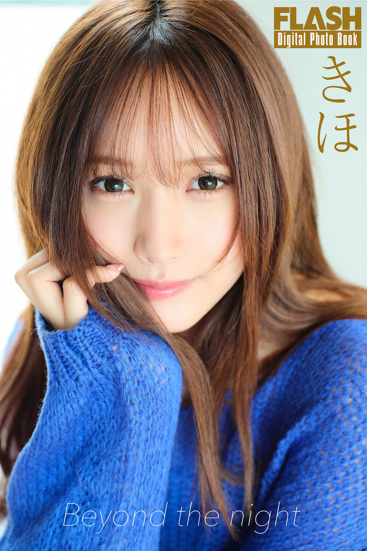 『FLASHデジタル写真集　きほ　Beyond the night』（©️光文社／週刊FLASH  撮影：大藪達也）