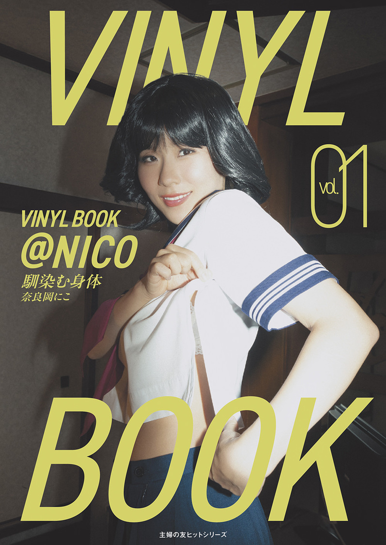 『VINYL BOOK＠NICO vol.01　馴染む身体』
