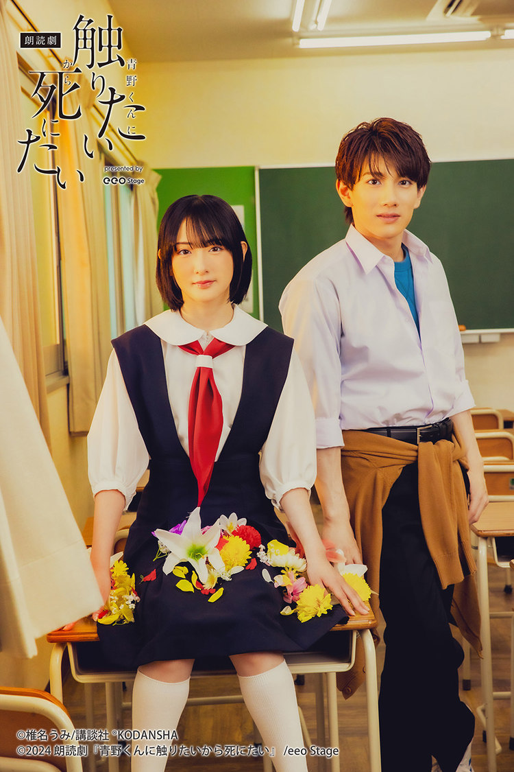 ＜朗読劇『青野くんに触りたいから死にたい』presented by eeo Stage＞（(C)椎名うみ/講談社 ®KODANSHA (C)2024 朗読劇『青野くんに触りたいから死にたい』 /eeo Stage）