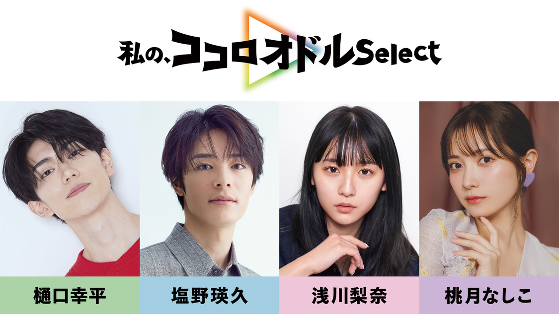 「私の、ココロオドルSelect」