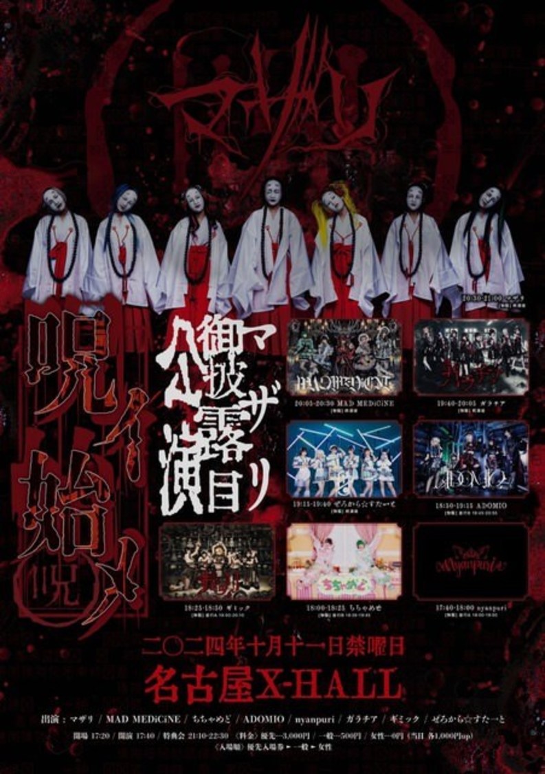 ＜マザリ御披露目公演『呪イ始メ』＞