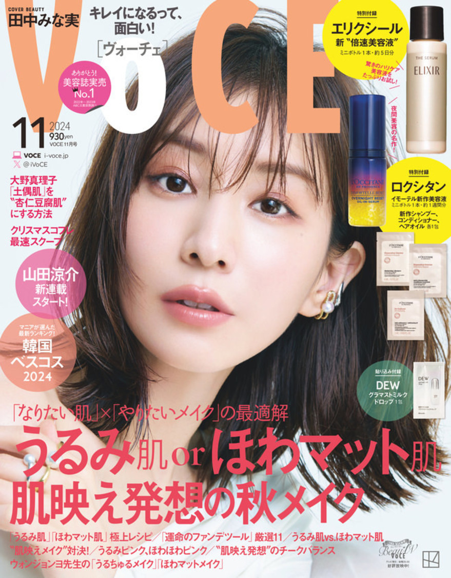 『VOCE 2024年11⽉号』通常版