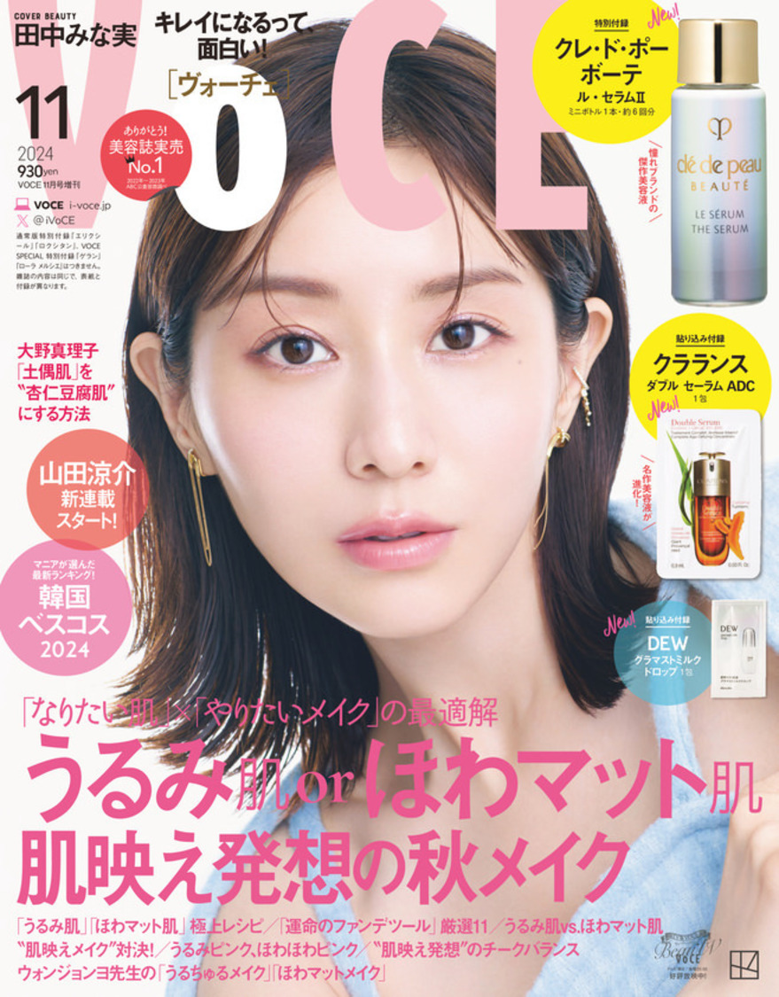 『VOCE 2024年11⽉号』増刊