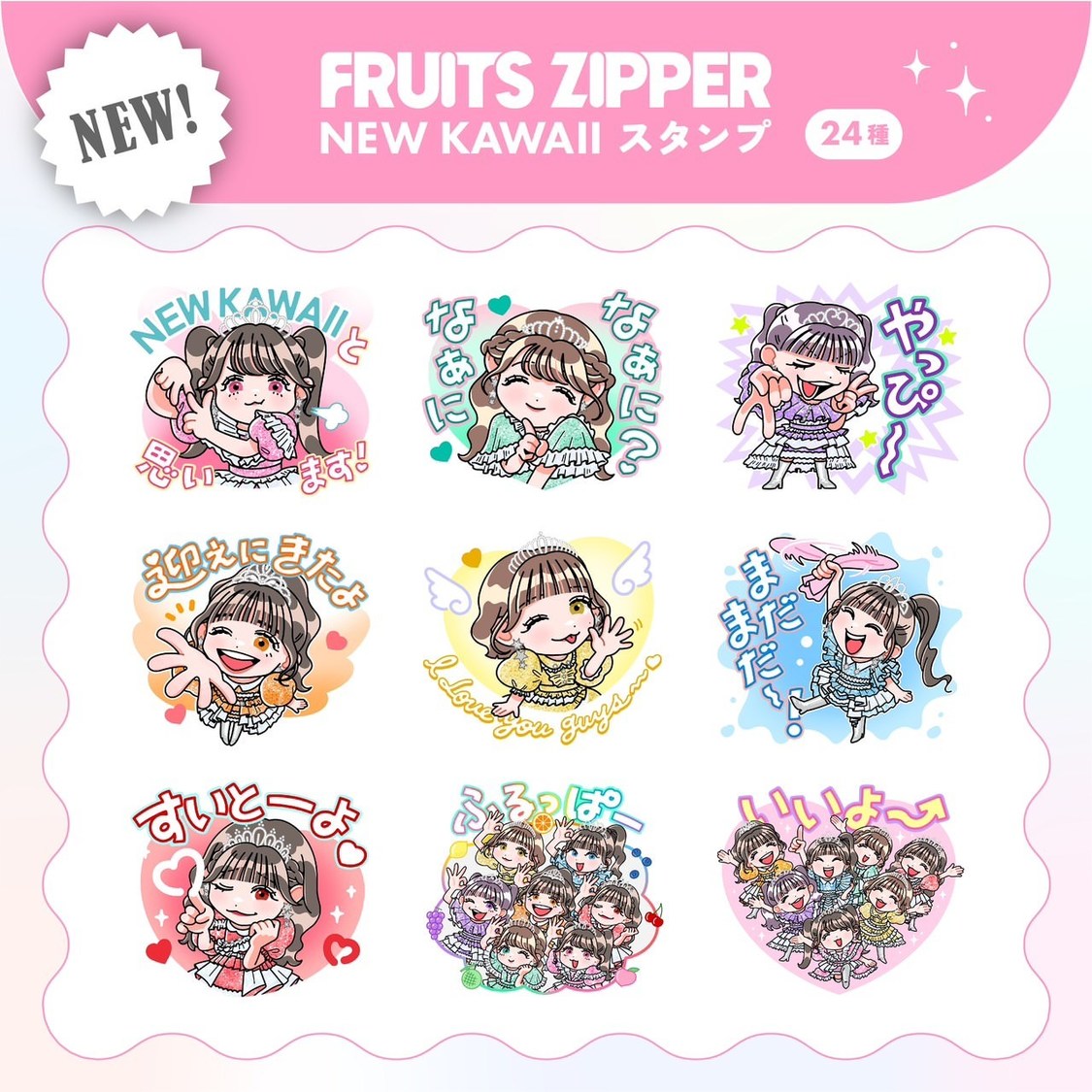 LINE公式スタンプ「FRUITS ZIPPER NEW KAWAII スタンプ」