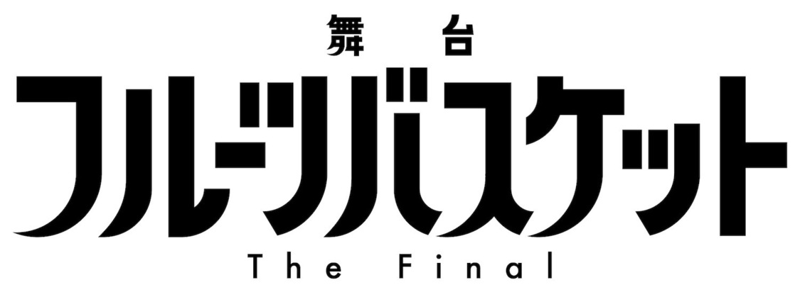 舞台＜フルーツバスケット The Final＞