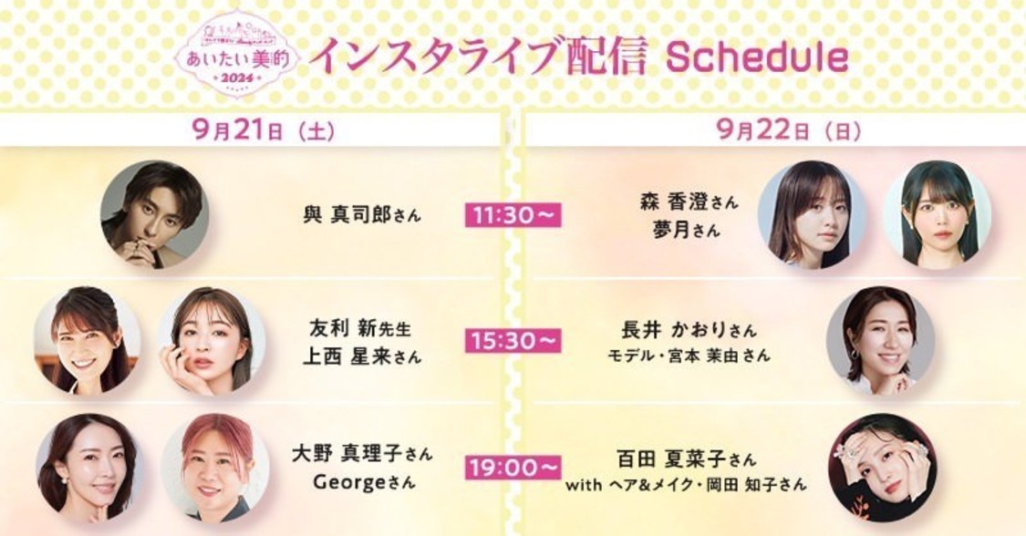 ＜あいたい美的2024＞生配信スケジュール