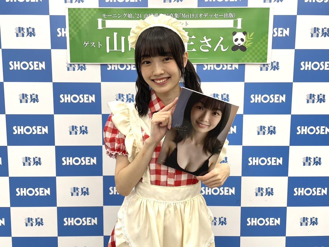 モーニング娘。’24 山﨑愛生＜写真集『Mei19』発売記念イベント＞書泉ブックタワー（2024年9月20日）
