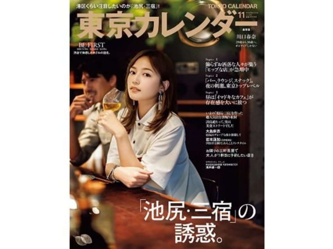 『東京カレンダー』2024年11月号 通常版