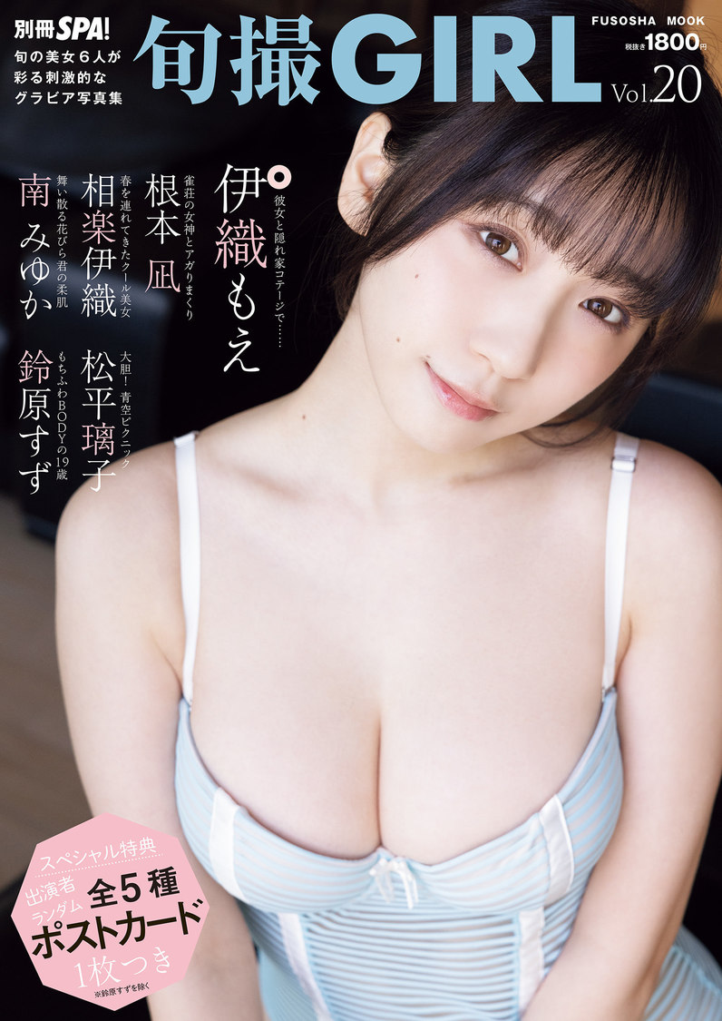 『旬撮GIRL Vol.20』