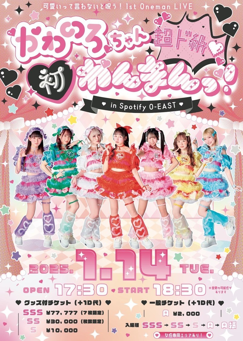 ＜可愛いって言わないと呪う！1stワンマンライブ＜かわのろちゃん超ド級♡初わんまんっ！in Spotify O-EAST＞