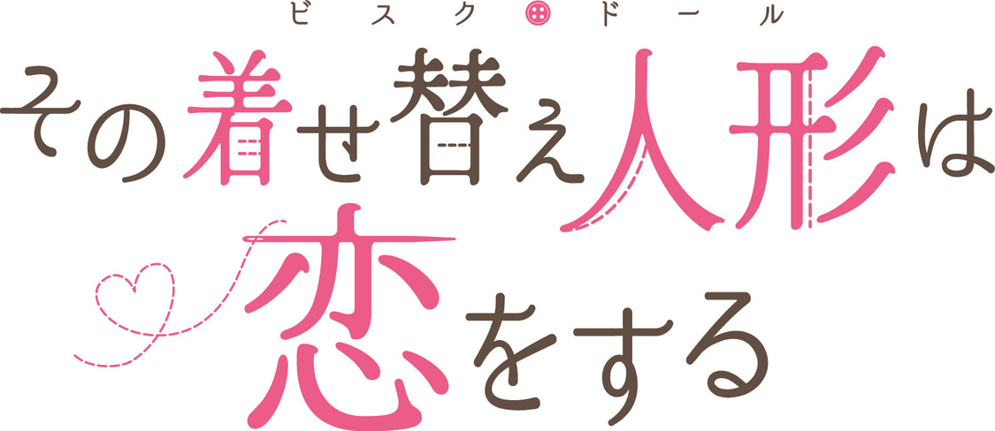 ©福田晋一／SQUARE ENIX・ドラマ「その着せ替え人形は恋をする」製作委員会・MBS