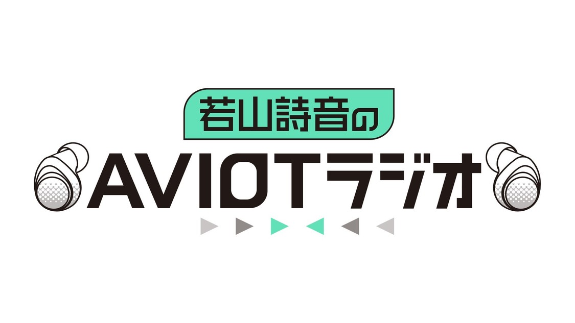 『若山詩音のAVIOTラジオ』
