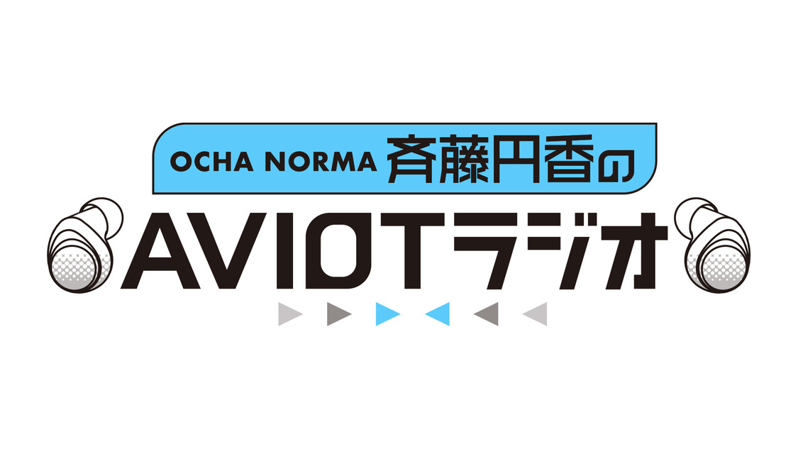 『OCHA NORMA 斉藤円香のAVIOTラジオ』