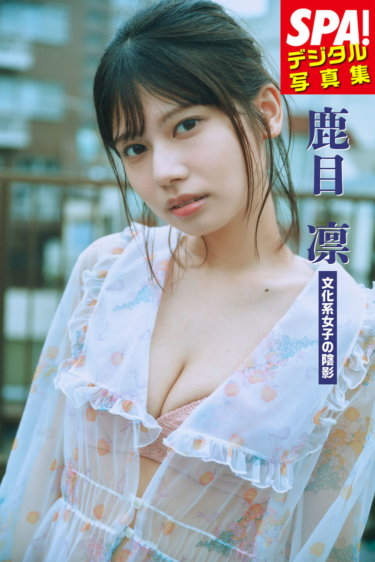 『SPA!デジタル写真集 鹿目凛「文化系女子の陰影」』