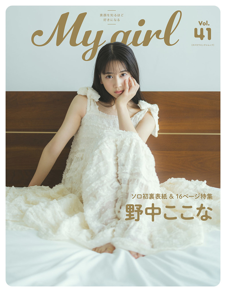 『My Girl vol.41』裏表紙（野中ここな）