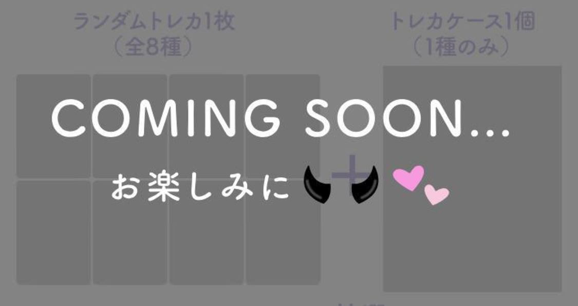 第2弾：ランダムトレカ（シークレット1種を含む全8種）＆トレカケース1個（1種のみ）