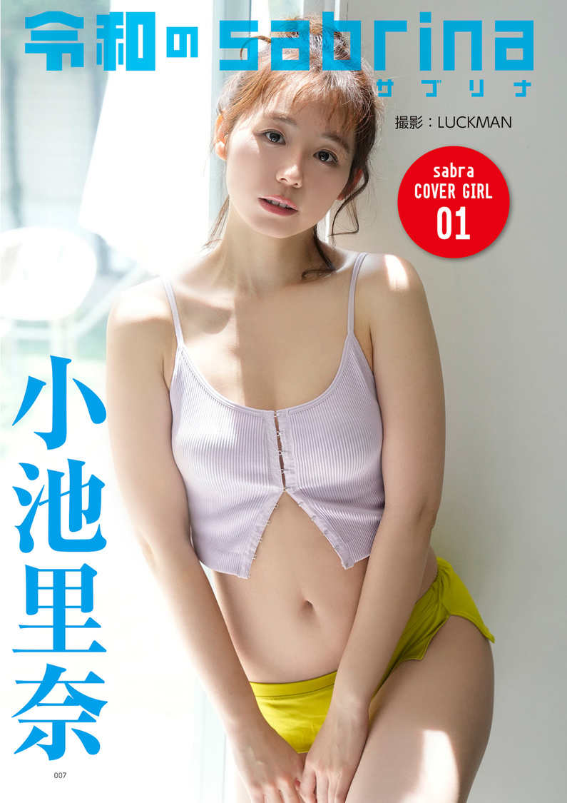 小池里奈『sabra』復刊号