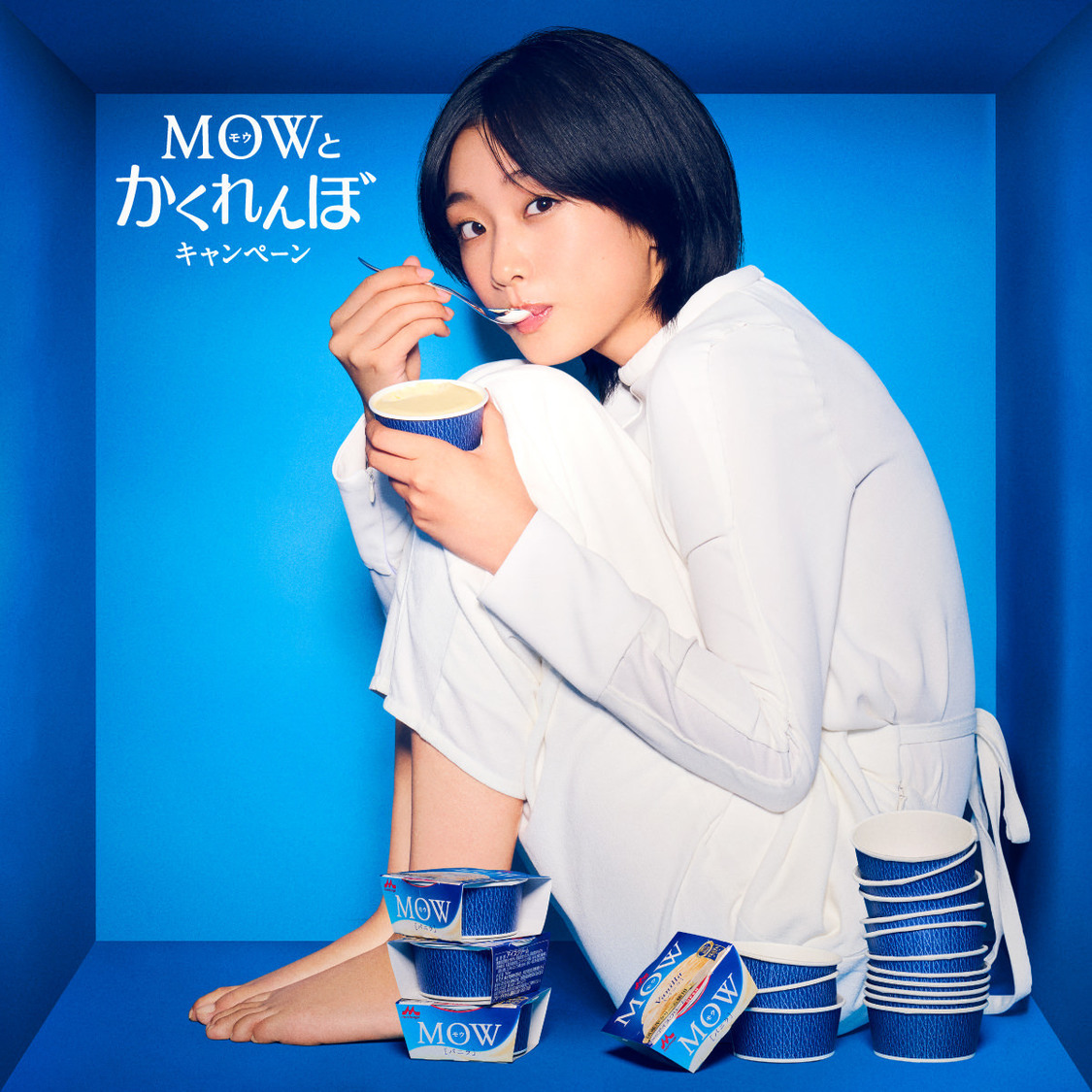＜“MOW公式サイトで”MOWとかくれんぼキャンペーン＞