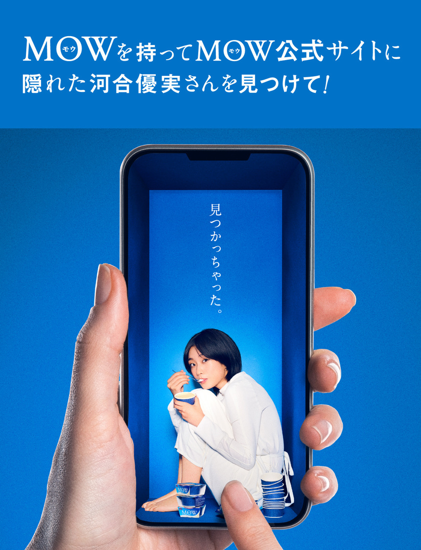＜“MOW公式サイトで”MOWとかくれんぼキャンペーン＞