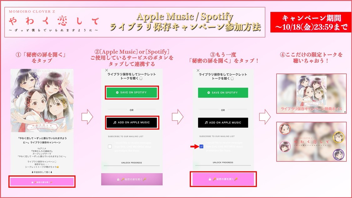 ＜Apple Music／Spotifyライブラリ保存キャンペーン＞