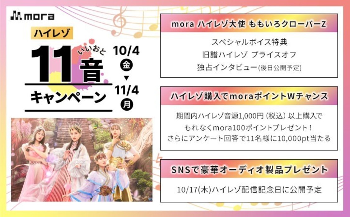 ＜mora ハイレゾ11音（いいおと）キャンペーン＞