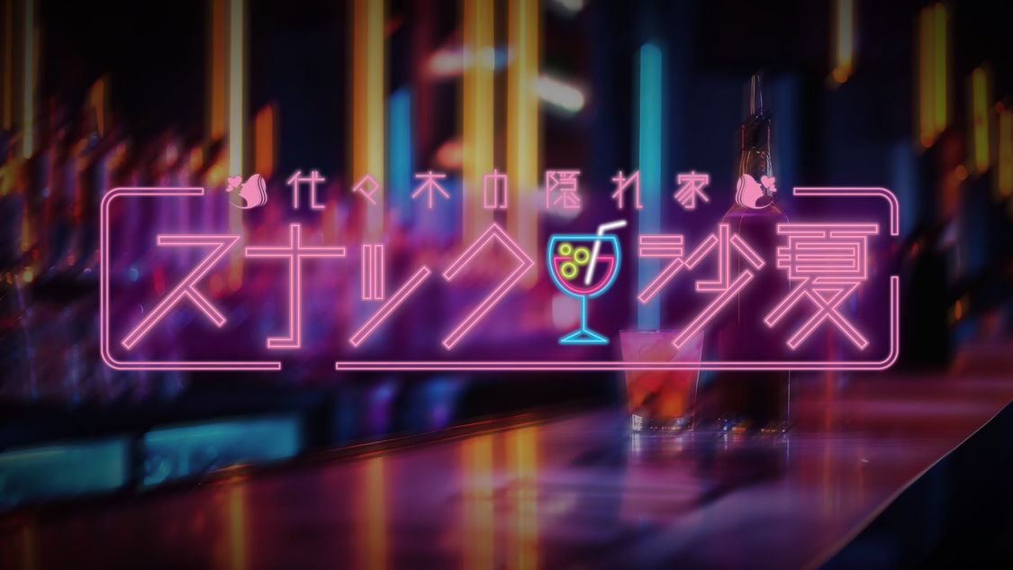 『＝LOVE 諸橋沙夏の「スナック沙夏」』