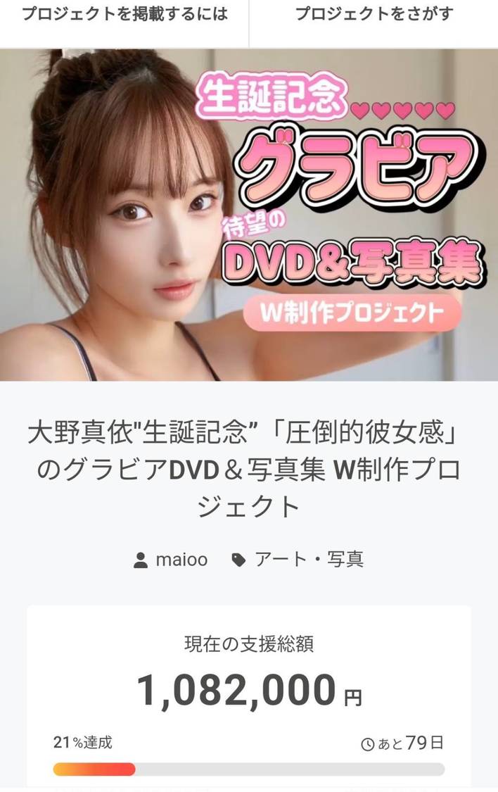 『大野真依"生誕記念”「圧倒的彼女感」のグラビアDVD＆写真集 W制作プロジェクト』