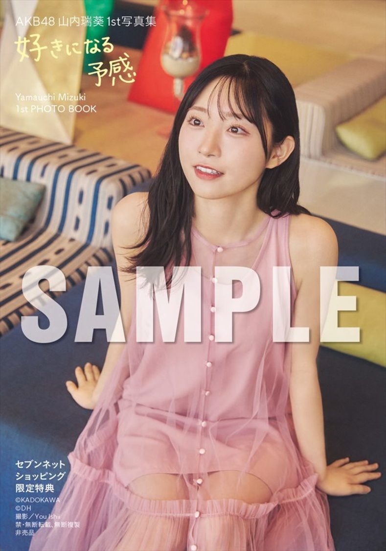 『AKB48 山内瑞葵 1st写真集 好きになる予感』【セブンネットショッピング限定特典】（(C)KADOKAWA (C)DH PHOTO/ You Ishii）