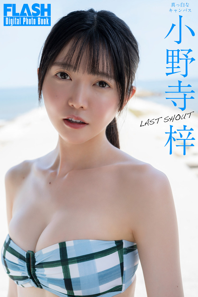 『FLASHデジタル写真集　小野寺梓　LAST SHOUT』（©️光文社／週刊FLASH  撮影：佐藤佑一）