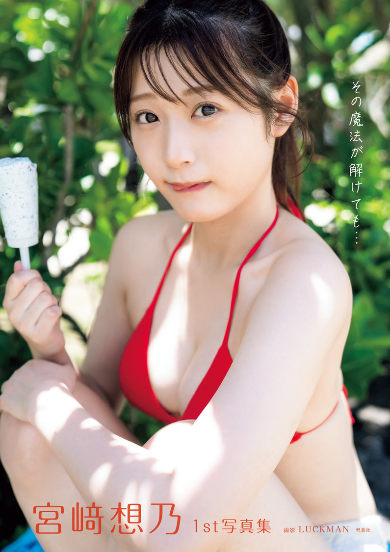 宮崎想乃 1st写真集『その魔法が解けても…』Amazon限定版（(C)LUCKMAN／双葉社）