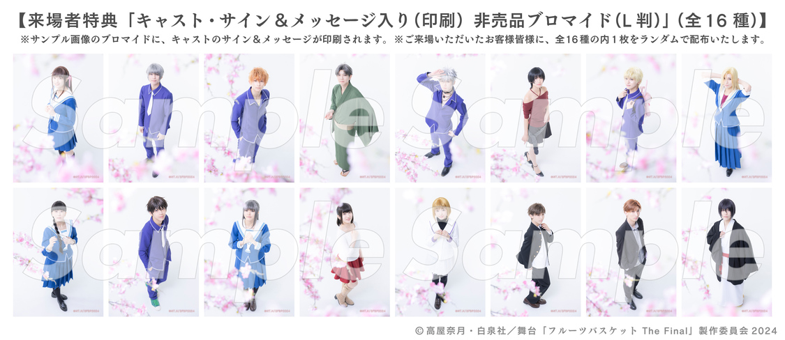 「キャスト・サイン＆メッセージ入り（印刷）非売品ブロマイド（L判）